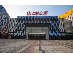 萬達(dá)廣場(chǎng)工裝項(xiàng)目